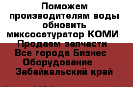 Поможем производителям воды обновить миксосатуратор КОМИ 80! Продаем запчасти.  - Все города Бизнес » Оборудование   . Забайкальский край